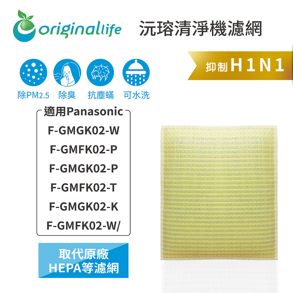 適用F-GMGK02-W、F-GMFK02-P、F-GMGK02-P、F-GMFK02-T、F-GMGK02-K、F-GMFK02-W 取代HEPA【Original Life沅瑢】 長效可水洗 超淨化空氣清淨機濾網