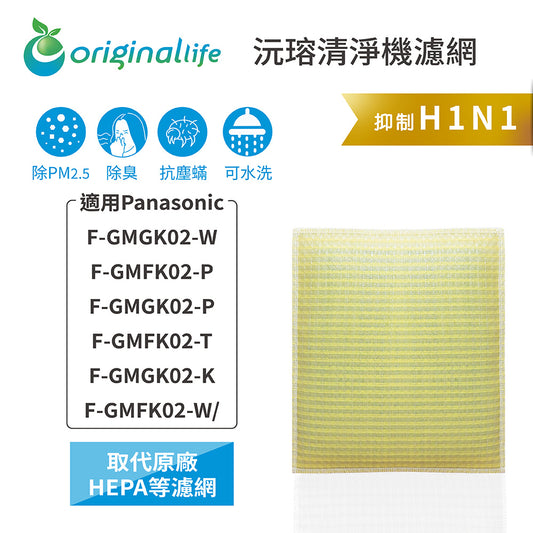 適用F-GMGK02-W、F-GMFK02-P、F-GMGK02-P、F-GMFK02-T、F-GMGK02-K、F-GMFK02-W 取代HEPA【Original Life沅瑢】 長效可水洗 超淨化空氣清淨機濾網