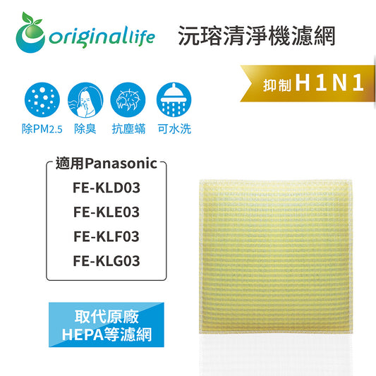 適用FE-KLD03、FE-KLE03、FE-KLF03、FE-KLG03 取代HEPA【Original Life沅瑢】 長效可水洗 超淨化空氣清新機濾網