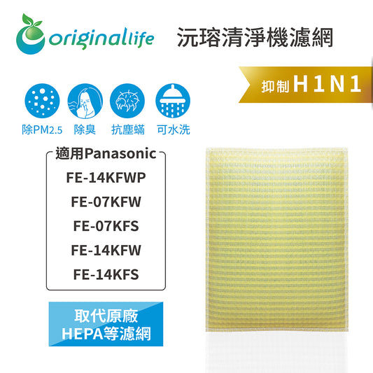適用FE-14KFWP、FE-07KFW、FE-07KFS、FE-14KFW、FE-14KFS 取代HEPA【Original Life沅瑢】 長效可水洗 超淨化空氣清新機濾網