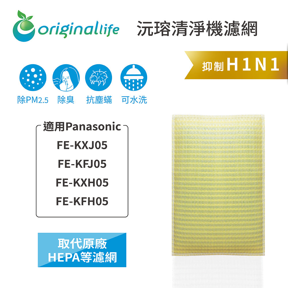 適用FE-KXJ05/FE-KFJ05/FE-KXH05/FE-KFH05 取代HEPA【Original Life沅瑢】 長效可水洗 超淨化空氣清新機濾網