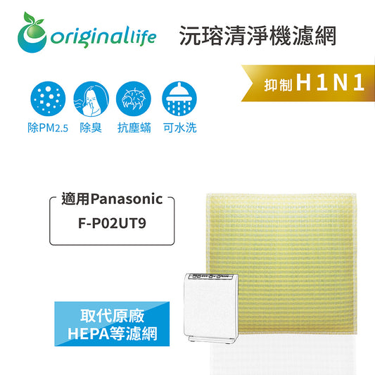 適用F-P02UT9 取代HEPA【Original Life沅瑢】 長效可水洗 超淨化空氣清新機濾網