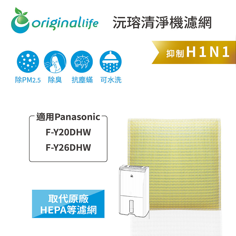 適用F-Y20DHW、F-Y26DHW【Original Life沅瑢】 長效可水洗 超淨化空氣抽濕機濾網
