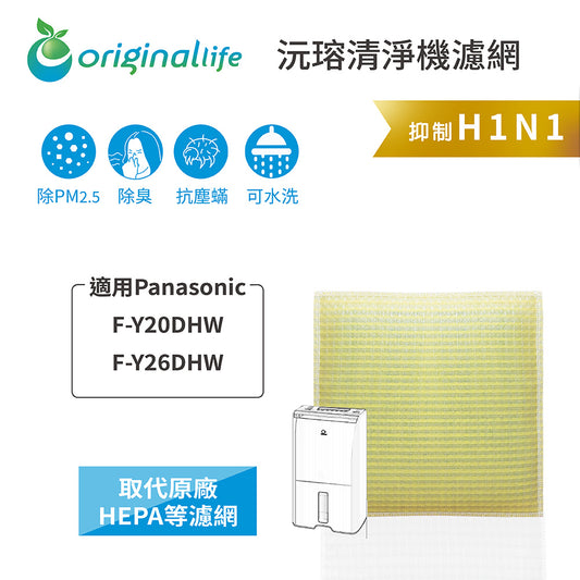 適用F-Y20DHW、F-Y26DHW【Original Life沅瑢】 長效可水洗 超淨化空氣抽濕機濾網