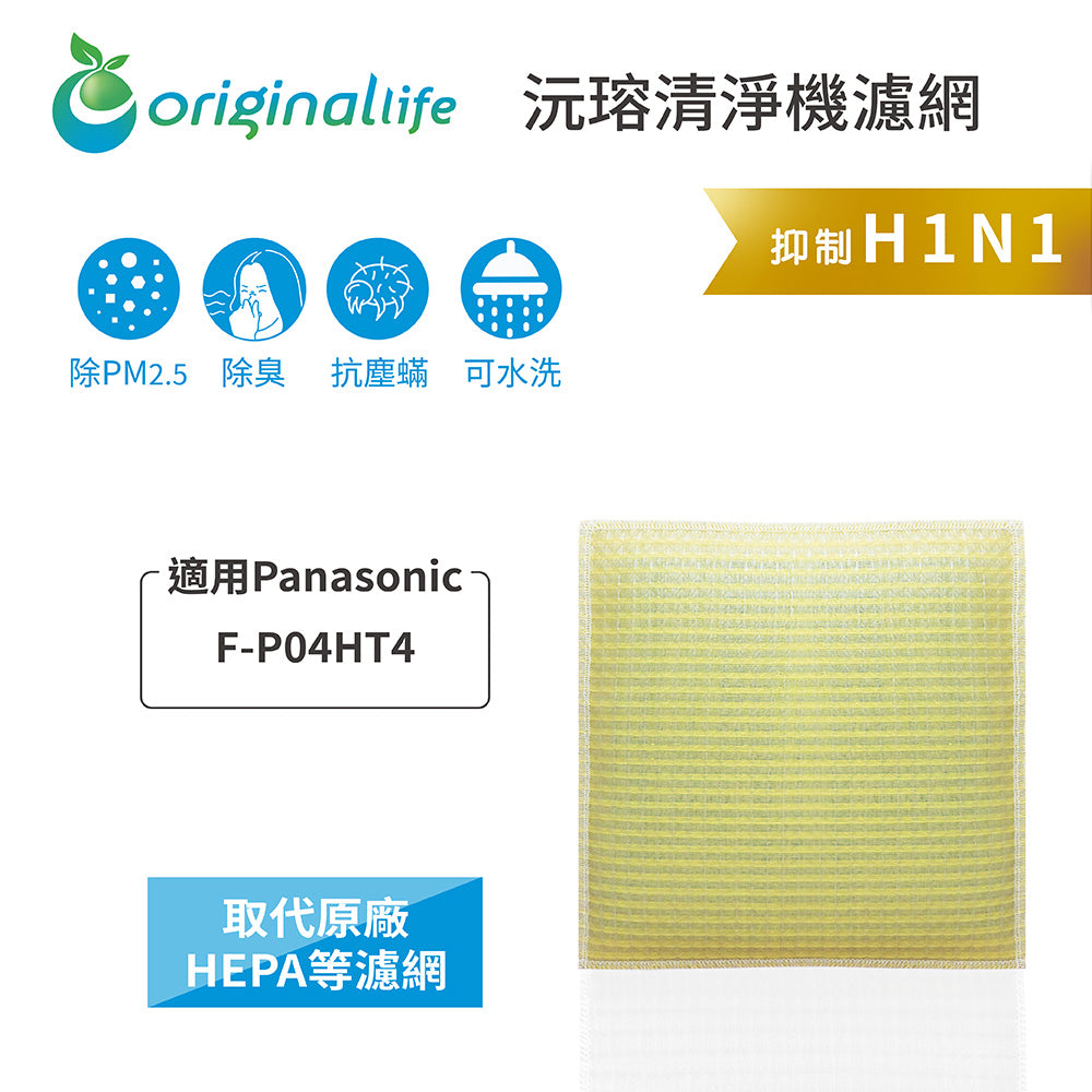 適用F-P04HT4、F-P03HT4【Original Life沅瑢】 長效可水洗 超淨化空氣抽濕機濾網