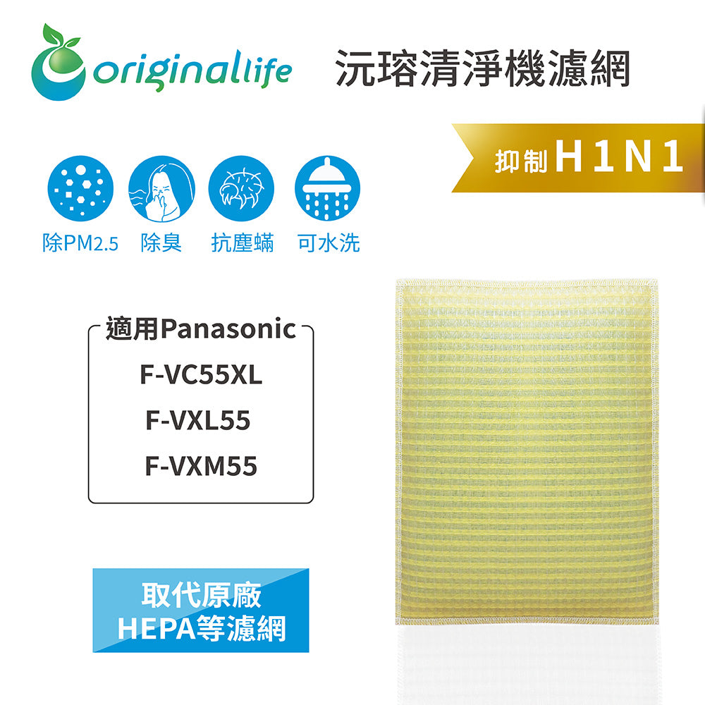 適用F-VC55XL、F-VXL55 、F-VXM55 取代HEPA【Original Life沅瑢】 長效可水洗 超淨化空氣清新機濾網
