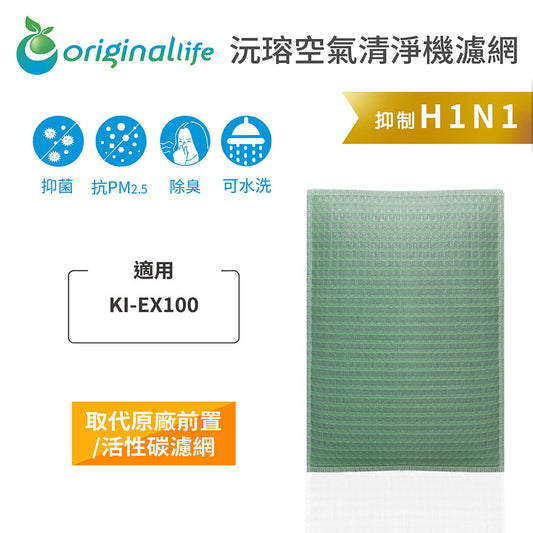 適用KI-EX100 取代前置/活性碳【Original Life沅瑢】長效可水洗 空氣清新機濾網