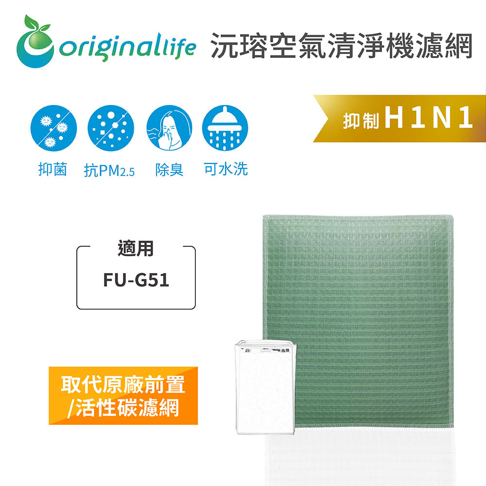 適用FU-G51 取代前置/活性碳【Original Life沅瑢】長效可水洗 空氣清新機濾網