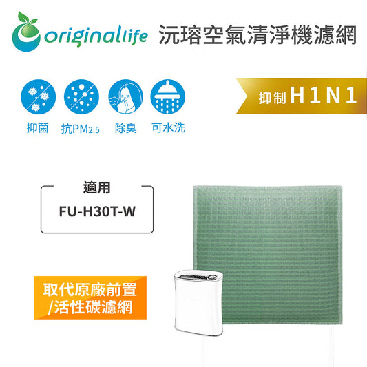 適用FU-H30T-W、FU-J30T、FU-HM30T、FU-G30 取代前置/活性碳【Original Life沅瑢】長效可水洗 空氣清新機濾網