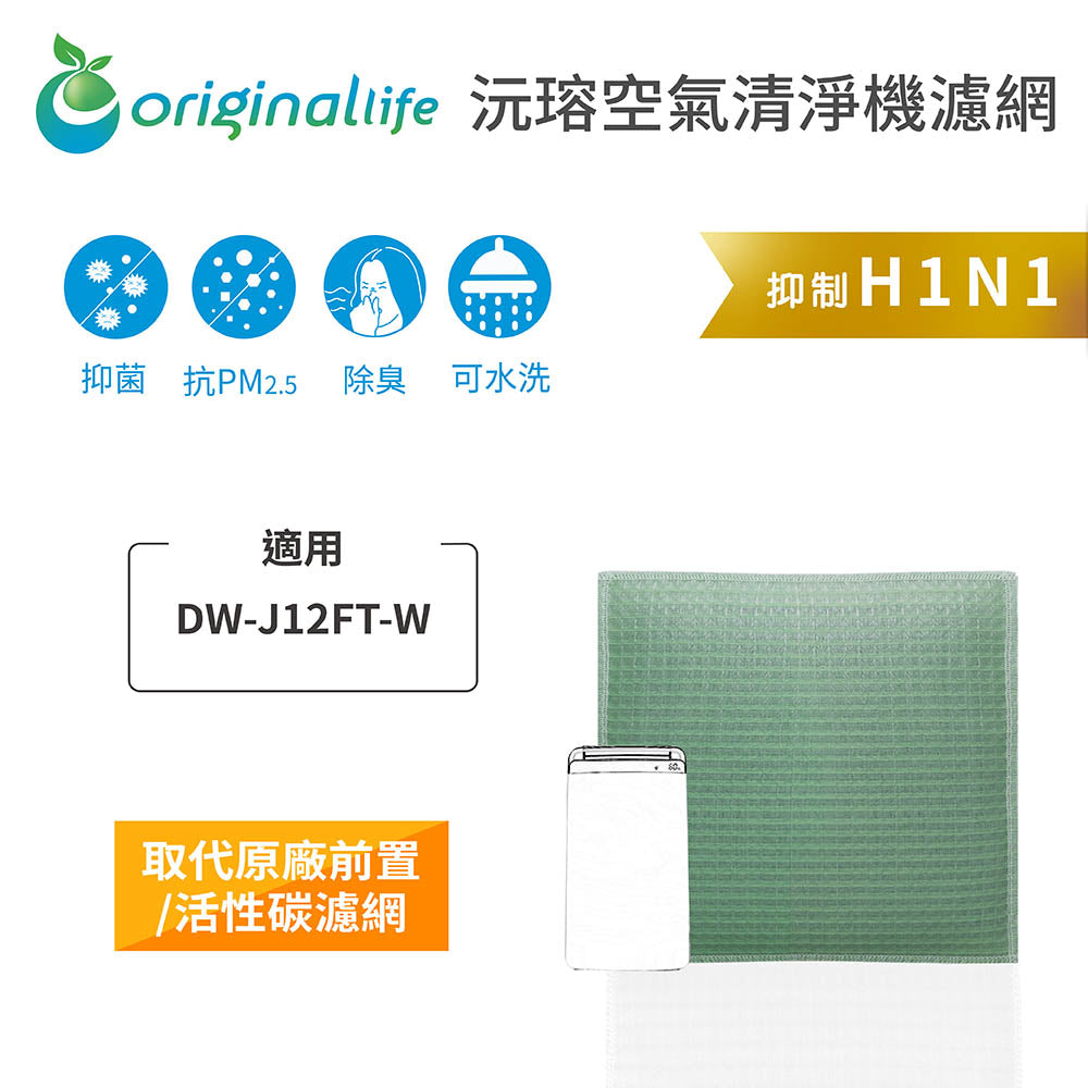 適用DW-J12FT-W 取代前置/活性碳【Original Life沅瑢】長效可水洗 空氣清新機濾網