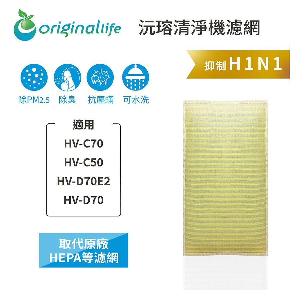 適用HV-C70、HV-C50、HV-D70E2、HV-D70 取代HEPA【Original Life沅瑢】 長效可水洗 超淨化空氣清新機濾網