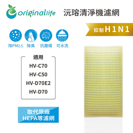 適用HV-C70、HV-C50、HV-D70E2、HV-D70 取代HEPA【Original Life沅瑢】 長效可水洗 超淨化空氣清新機濾網