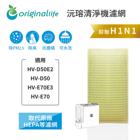 適用HV-D50E2、HV-D50、HV-E70E3、HV-E70 取代HEPA【Original Life沅瑢】 長效可水洗 超淨化空氣清新機濾網
