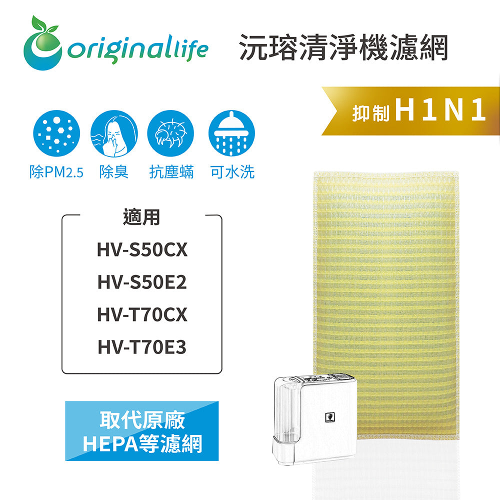 適用HV-S50CX、HV-S50E2、HV-T70CX、HV-T70E3 取代HEPA【Original Life沅瑢】 長效可水洗 超淨化空氣清新機濾網