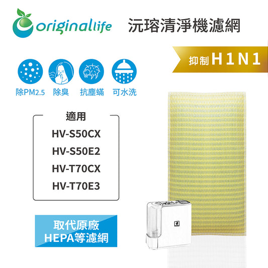 適用HV-S50CX、HV-S50E2、HV-T70CX、HV-T70E3 取代HEPA【Original Life沅瑢】 長效可水洗 超淨化空氣清新機濾網