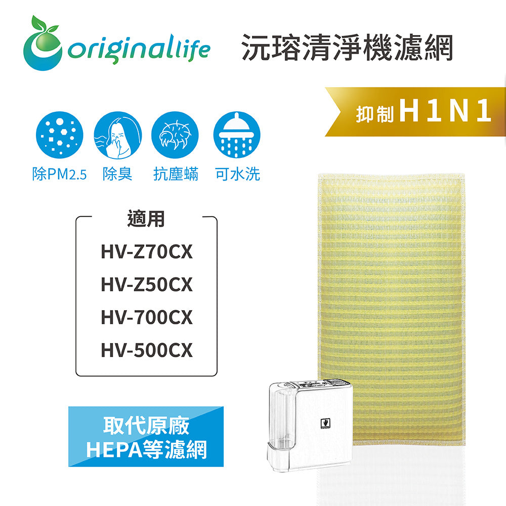 適用HV-Z70CX、HV-Z50CX、HV-700CX、HV-500CX 取代HEPA【Original Life沅瑢】 長效可水洗 超淨化空氣清新機濾網