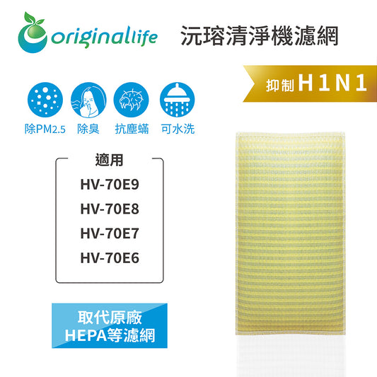 適用HV-70E9、HV-70E8、HV-70E7、HV-70E6 取代HEPA【Original Life沅瑢】 長效可水洗 超淨化空氣清新機濾網