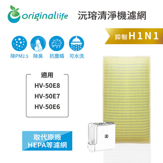 適用HV-50E8、HV-50E7、HV-50E6 取代HEPA【Original Life沅瑢】 長效可水洗 超淨化空氣清新機濾網