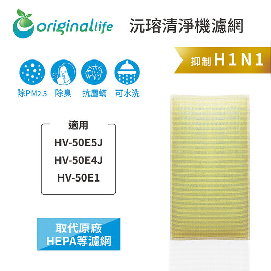 適用HV-50E5J、HV-50E4J、HV-50E1 取代HEPA【Original Life沅瑢】 長效可水洗 超淨化空氣清新機濾網