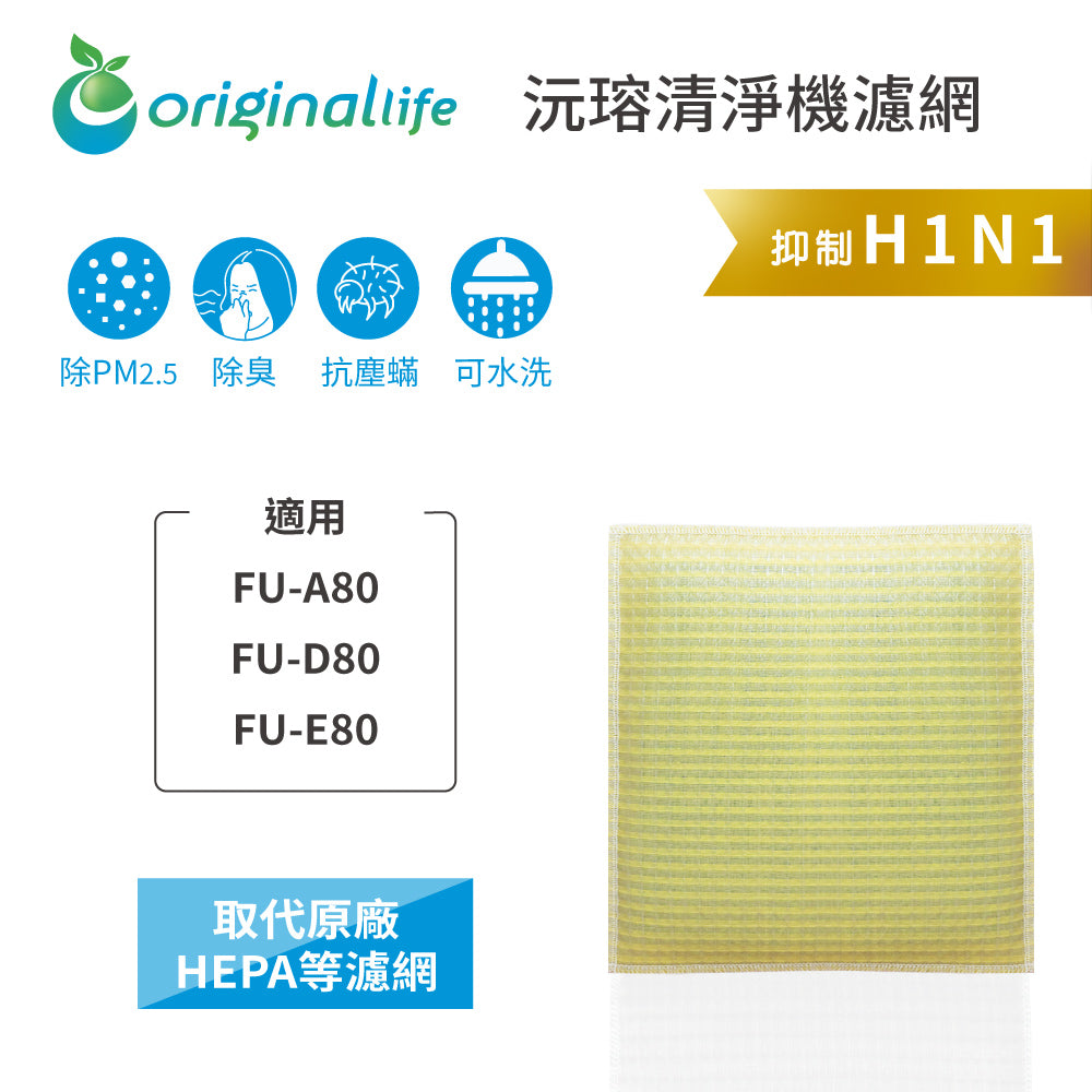 適用FU-A80、FU-D80、FU-E80 取代HEPA【Original Life沅瑢】 長效可水洗 超淨化空氣清新機濾網