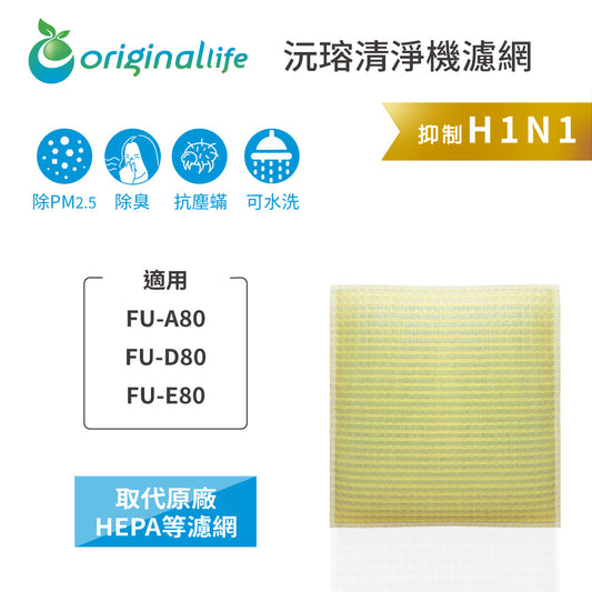 適用FU-A80、FU-D80、FU-E80 取代HEPA【Original Life沅瑢】 長效可水洗 超淨化空氣清新機濾網