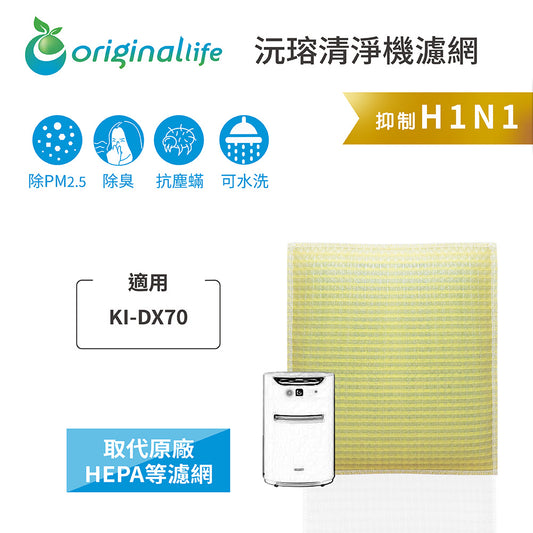 適用KI-DX70 取代HEPA【Original Life沅瑢】 長效可水洗 超淨化空氣清新機濾網