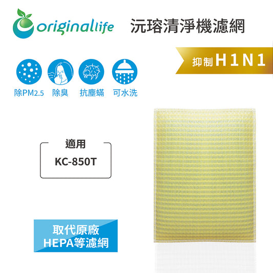 適用KC-850T、KC-A50T 取代HEPA【Original Life沅瑢】 長效可水洗 超淨化空氣清新機濾網