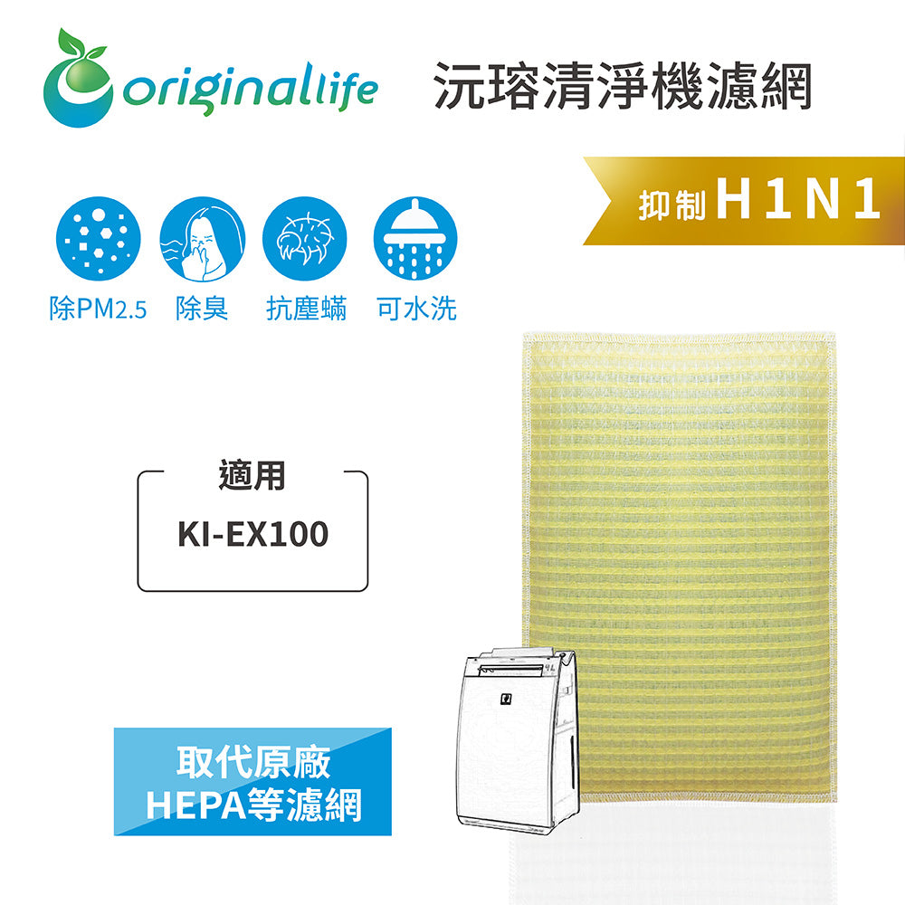 適用KI-EX100 取代HEPA【Original Life沅瑢】 長效可水洗 超淨化空氣清新機濾網