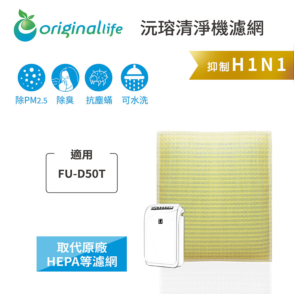 適用FU-D50T 取代HEPA【Original Life沅瑢】 長效可水洗 超淨化空氣清新機濾網