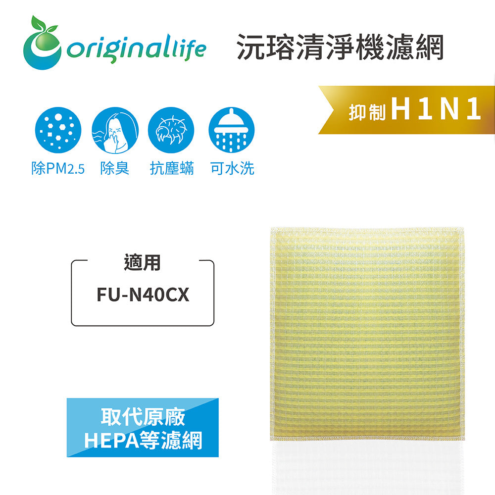 適用FU-N40CX 取代HEPA【Original Life沅瑢】 長效可水洗 超淨化空氣清新機濾網網