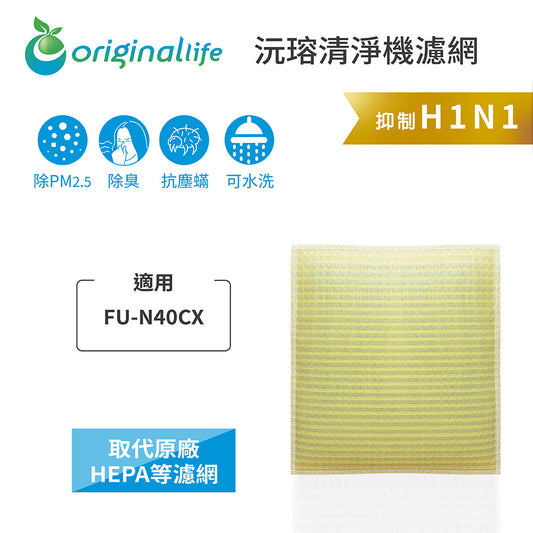 適用FU-N40CX 取代HEPA【Original Life沅瑢】 長效可水洗 超淨化空氣清新機濾網網