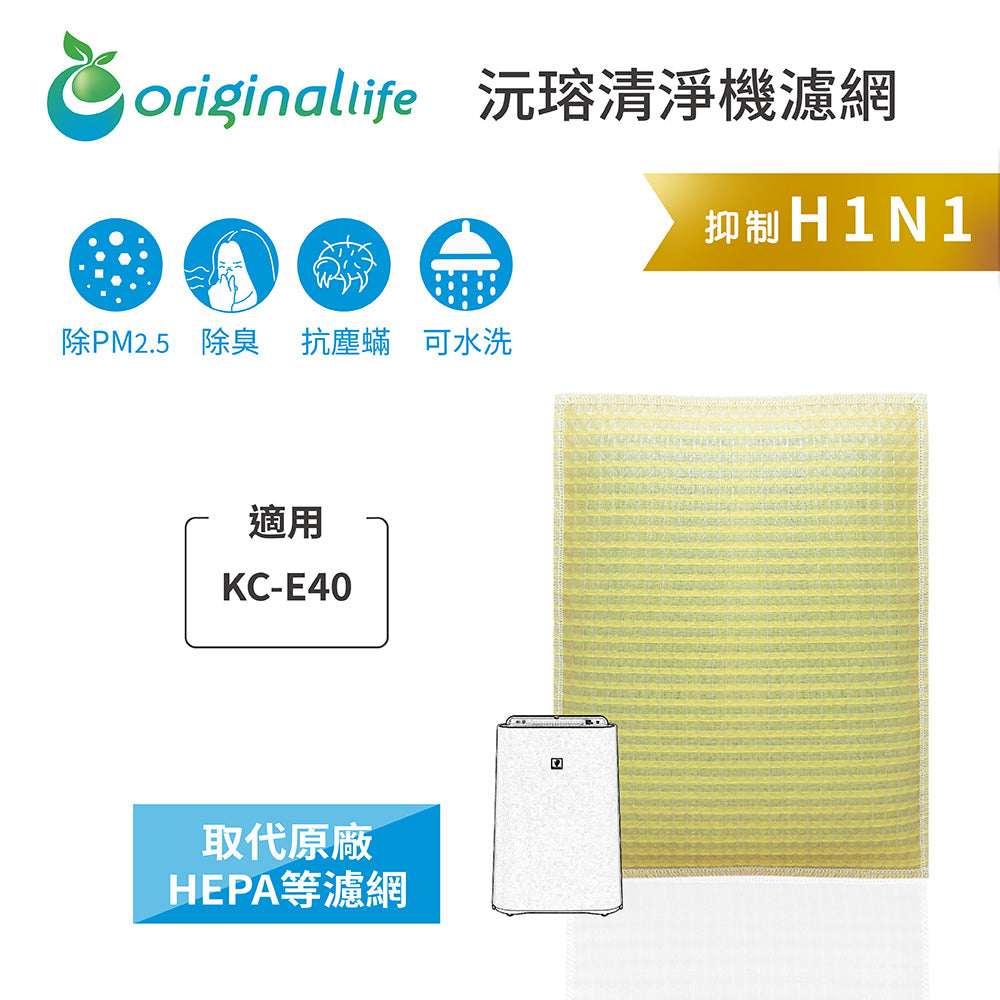 適用KC-E40 取代HEPA【Original Life沅瑢】 長效可水洗 超淨化空氣清新機濾網