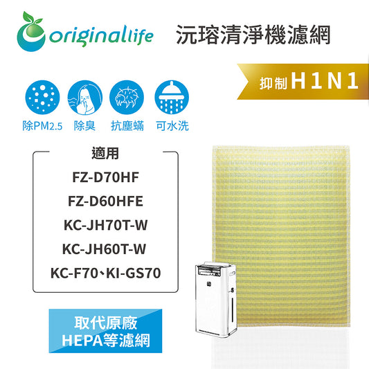 適用FZ-D70HF、FZ-D60HFE、KC-JH70T-W、KC-JH60T-W 取代HEPA【Original Life沅瑢】 長效可水洗 超淨化空氣清新機濾網