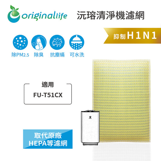 適用FU-T51CX 取代HEPA【Original Life沅瑢】 長效可水洗 超淨化空氣清新機濾網