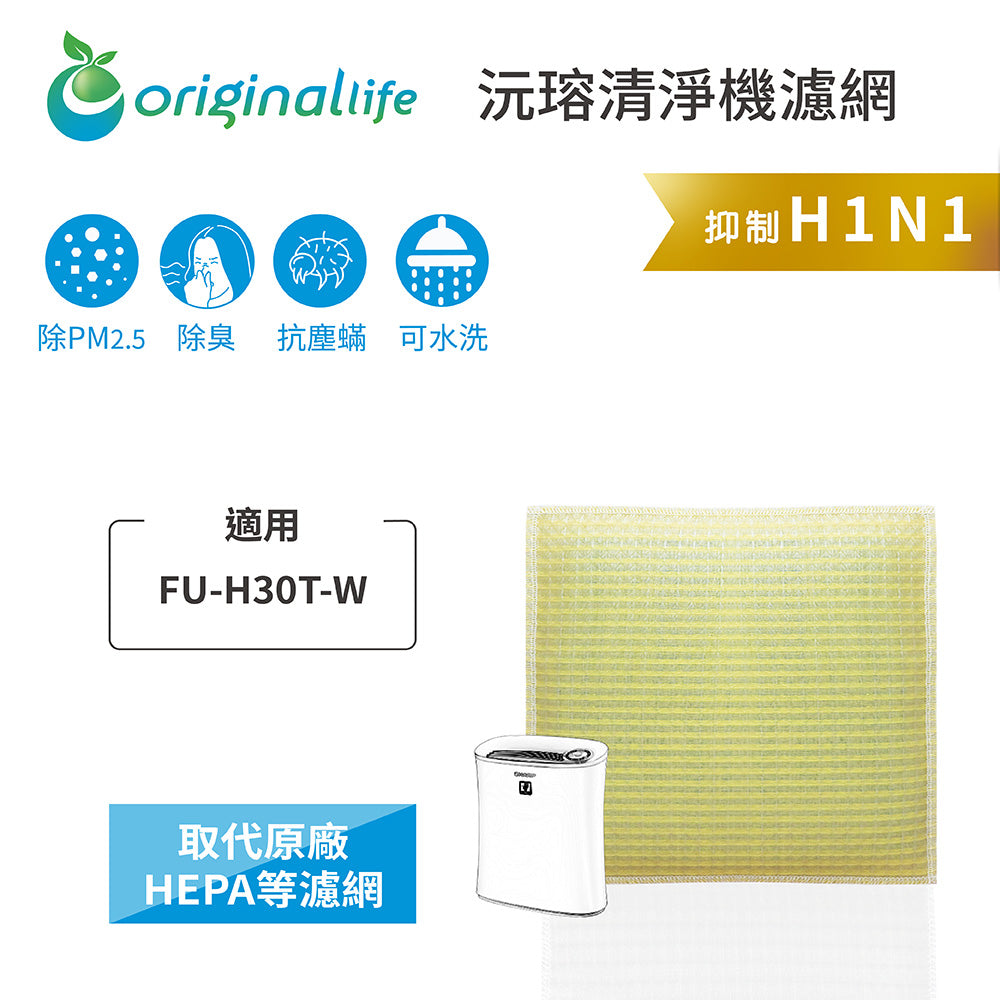 適用FU-H30T-W、FU-J30T、FU-HM30T、FU-G30 取代HEPA【Original Life沅瑢】 長效可水洗 超淨化空氣清新機濾網