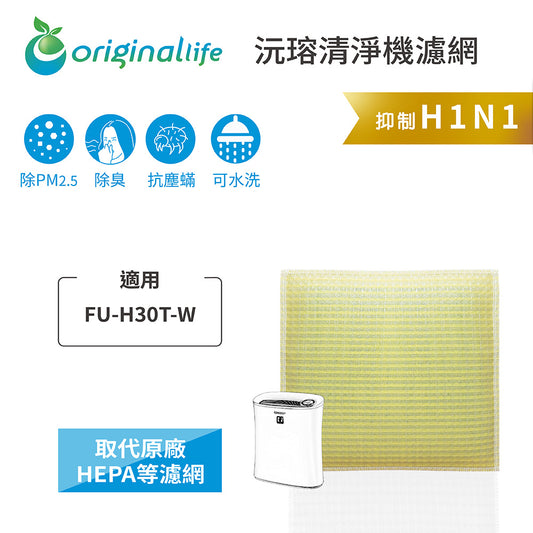適用FU-H30T-W、FU-J30T、FU-HM30T、FU-G30 取代HEPA【Original Life沅瑢】 長效可水洗 超淨化空氣清新機濾網