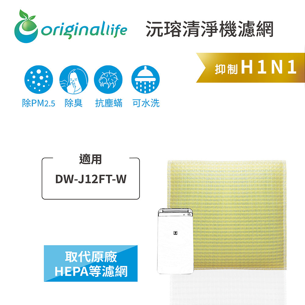 適用DW-J12FT-W 取代HEPA【Original Life沅瑢】 長效可水洗 超淨化空氣清新機濾網