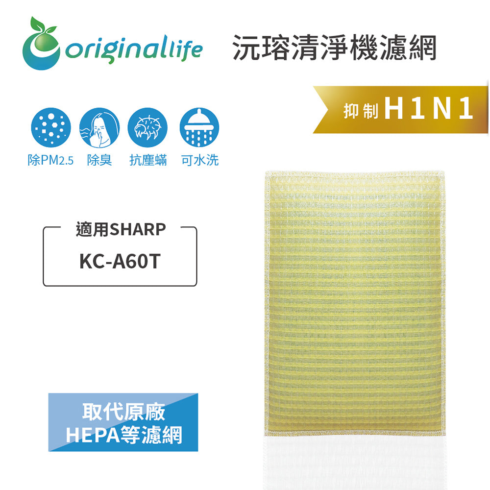 適用KC-A60T 取代HEPA【Original Life沅瑢】 長效可水洗 超淨化空氣清新機濾網