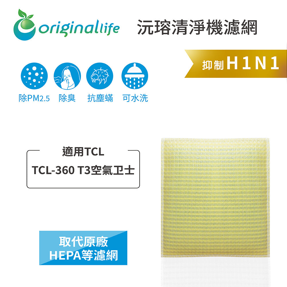 適用TCL-360 T3空氣卫士 取代HEPA【Original Life沅瑢】 長效可水洗 超淨化空氣清新機濾網