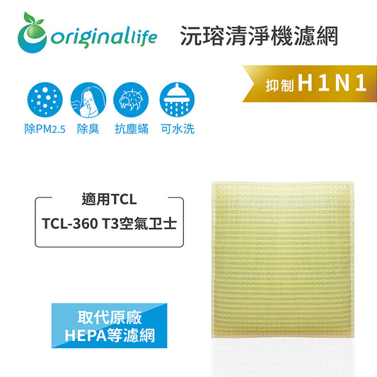 適用TCL-360 T3空氣卫士 取代HEPA【Original Life沅瑢】 長效可水洗 超淨化空氣清新機濾網