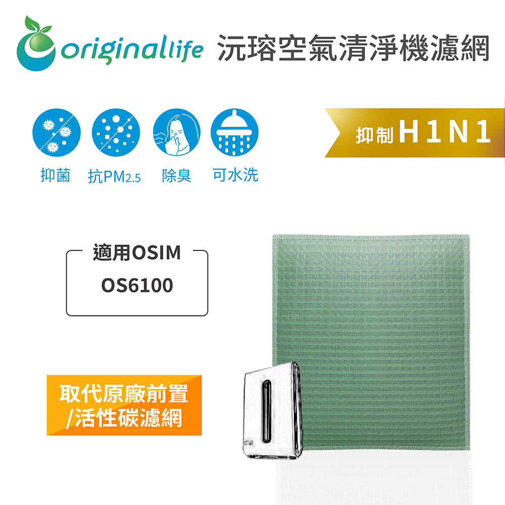 適用OS6100 取代前置/活性碳【Original Life沅瑢】長效可水洗 空氣清新機濾網