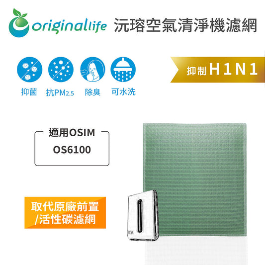 適用OS6100 取代前置/活性碳【Original Life沅瑢】長效可水洗 空氣清新機濾網