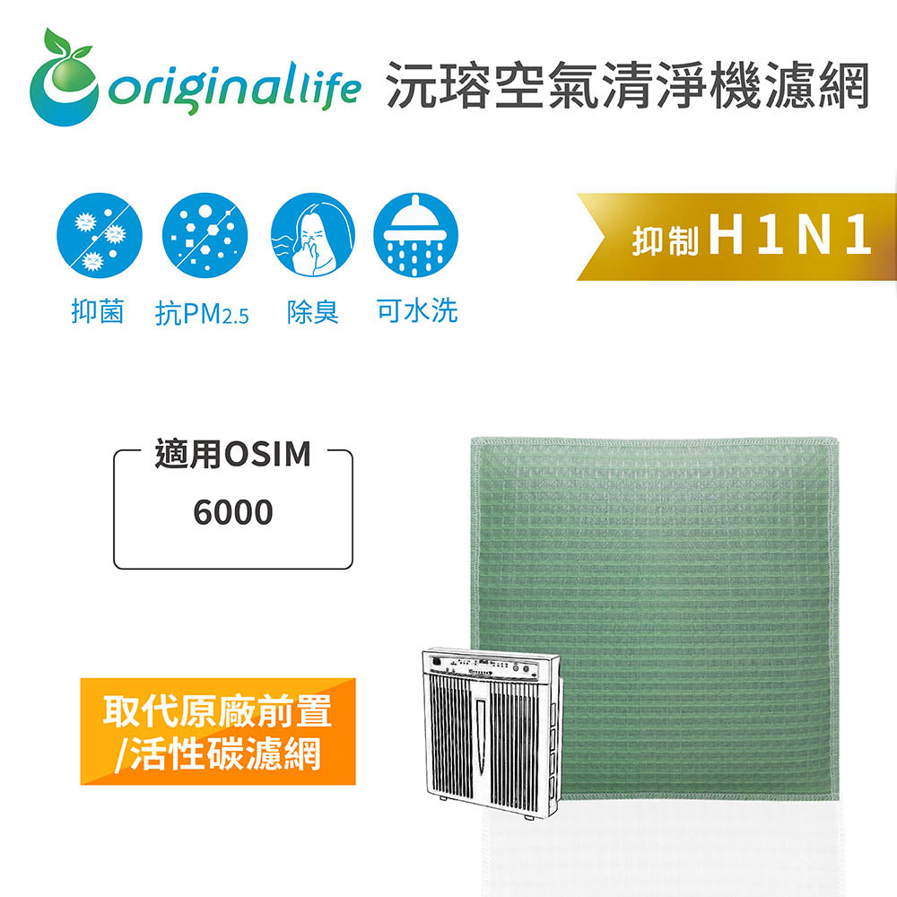 適用6000 取代前置/活性碳【Original Life沅瑢】長效可水洗 空氣清新機濾網