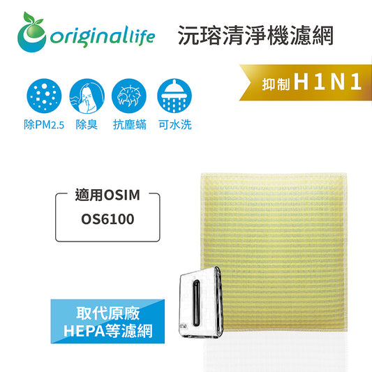 適用OS6100 取代HEPA【Original Life沅瑢】 長效可水洗 超淨化空氣清新機濾網