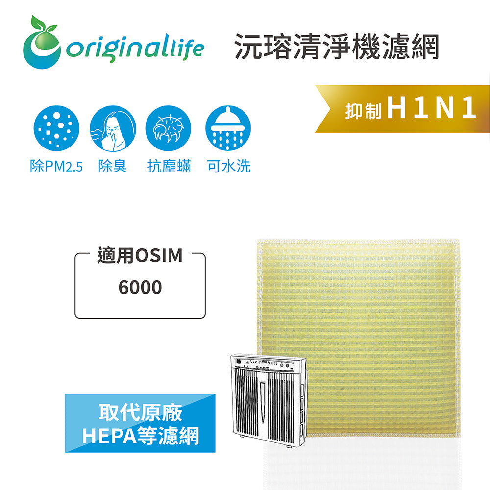 適用6000 取代HEPA【Original Life沅瑢】 長效可水洗 超淨化空氣清新機濾網