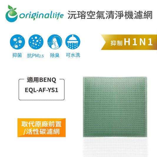 適用EQL-AF-YS1 取代前置/活性碳【Original Life沅瑢】長效可水洗 空氣清新機濾網
