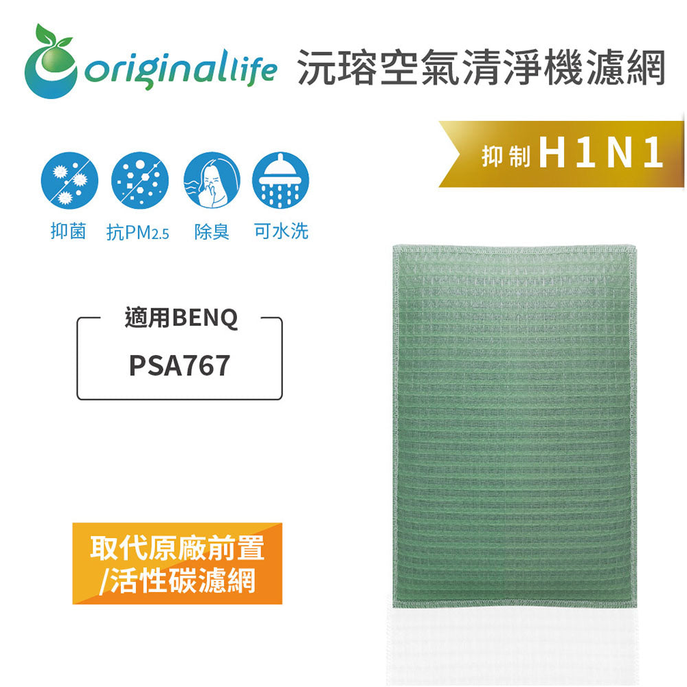 適用PSA767 取代前置/活性碳【Original Life沅瑢】長效可水洗 空氣清新機濾網