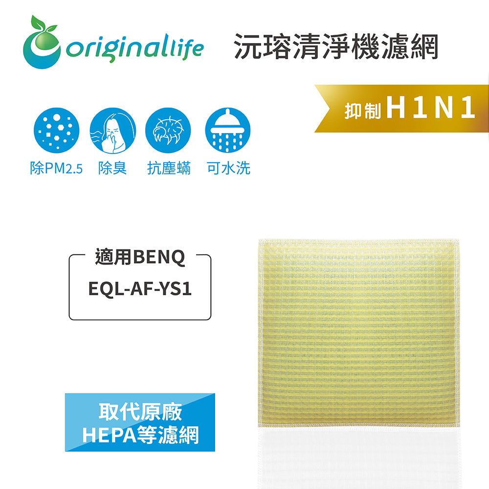 適用EQL-AF-YS1 取代HEPA【Original Life沅瑢】 長效可水洗 超淨化空氣清新機濾網