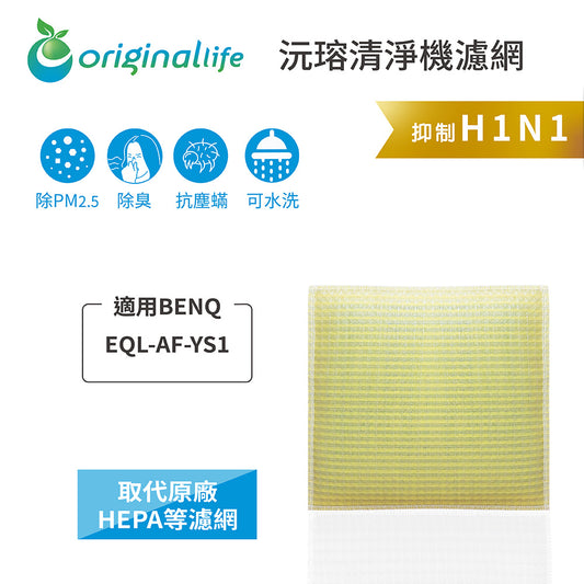 適用EQL-AF-YS1 取代HEPA【Original Life沅瑢】 長效可水洗 超淨化空氣清新機濾網