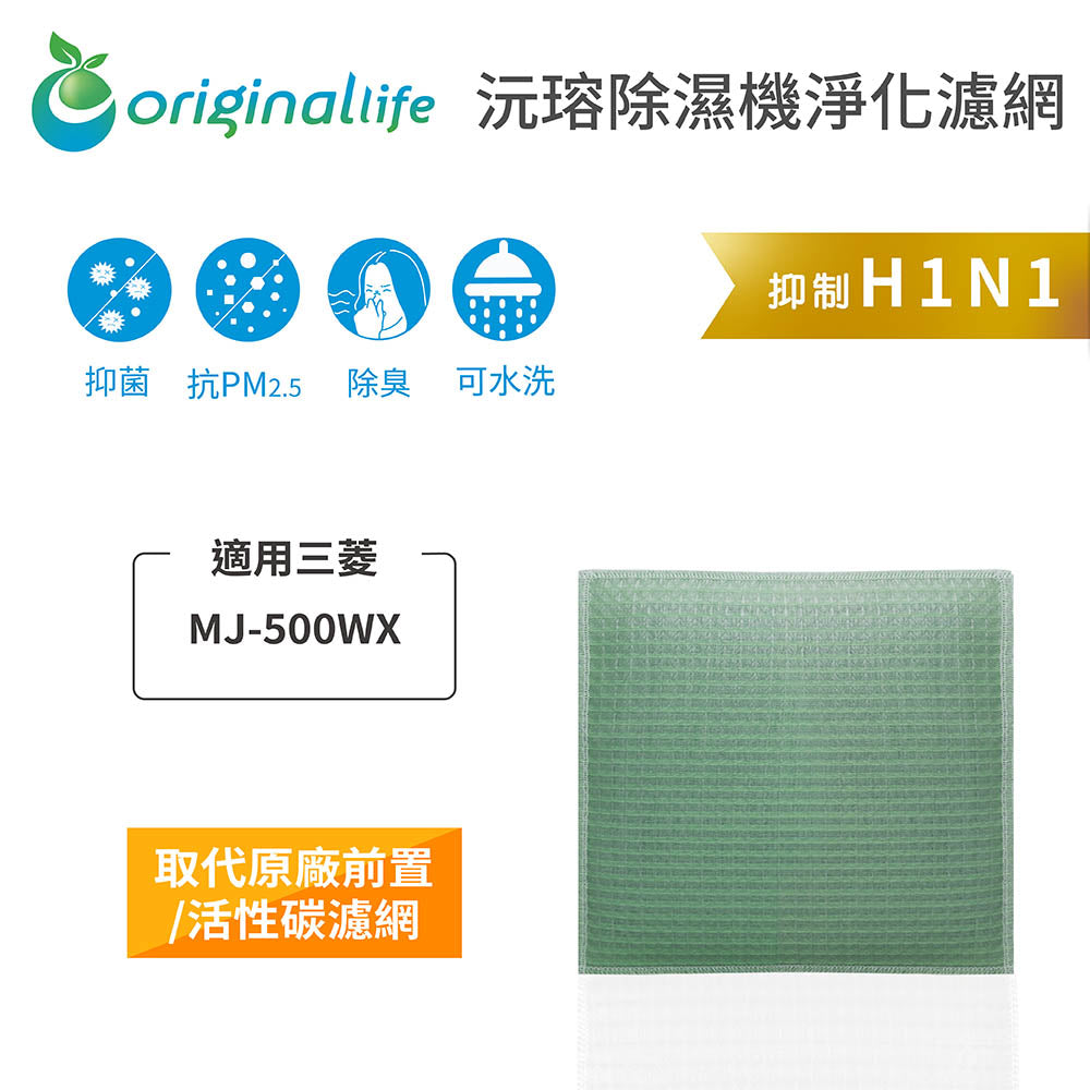 適用MJ-500WX 【Original Life沅瑢】長效可水洗 空氣除溼機濾網